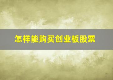 怎样能购买创业板股票