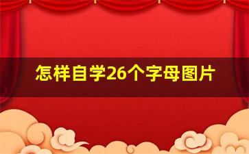 怎样自学26个字母图片