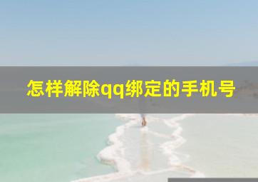 怎样解除qq绑定的手机号