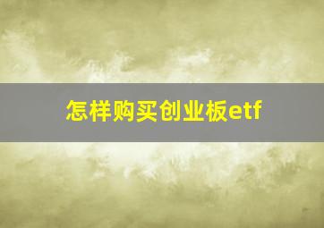 怎样购买创业板etf