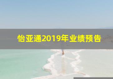 怡亚通2019年业绩预告