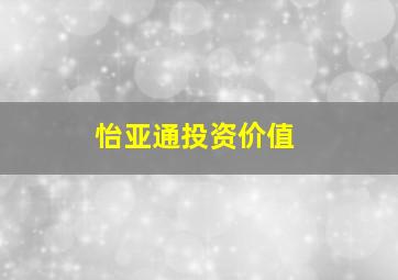 怡亚通投资价值