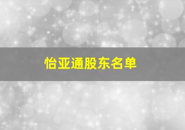 怡亚通股东名单