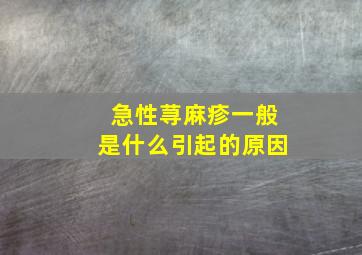 急性荨麻疹一般是什么引起的原因