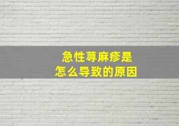 急性荨麻疹是怎么导致的原因