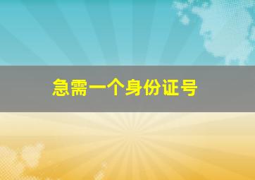 急需一个身份证号