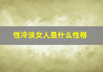 性冷淡女人是什么性格