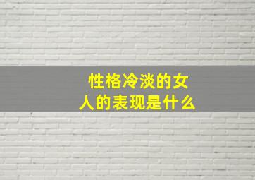 性格冷淡的女人的表现是什么