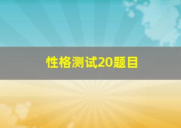 性格测试20题目