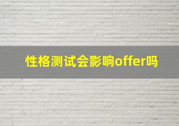 性格测试会影响offer吗