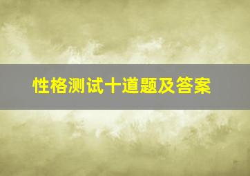 性格测试十道题及答案