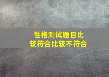 性格测试题目比较符合比较不符合