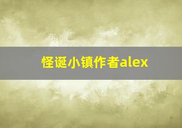 怪诞小镇作者alex