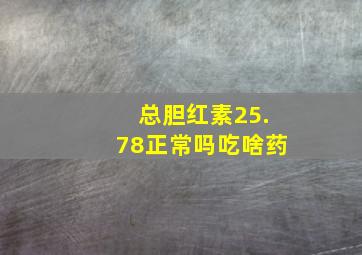 总胆红素25.78正常吗吃啥药