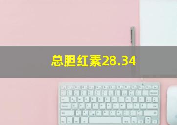 总胆红素28.34