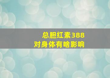 总胆红素388对身体有啥影响