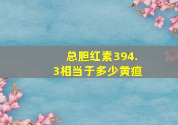 总胆红素394.3相当于多少黄疸