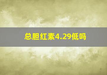 总胆红素4.29低吗