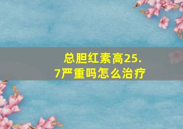 总胆红素高25.7严重吗怎么治疗