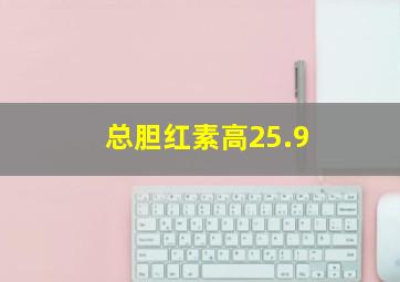 总胆红素高25.9