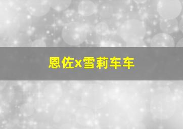 恩佐x雪莉车车