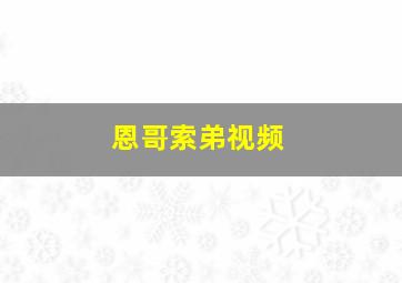 恩哥索弟视频