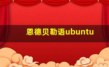 恩德贝勒语ubuntu