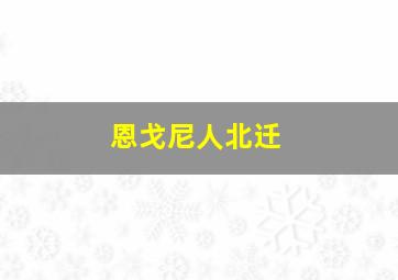 恩戈尼人北迁