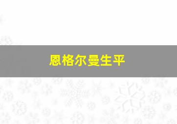 恩格尔曼生平