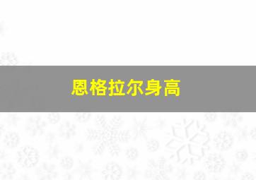 恩格拉尔身高