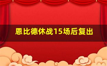 恩比德休战15场后复出