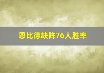 恩比德缺阵76人胜率