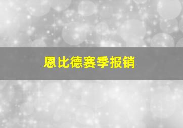 恩比德赛季报销