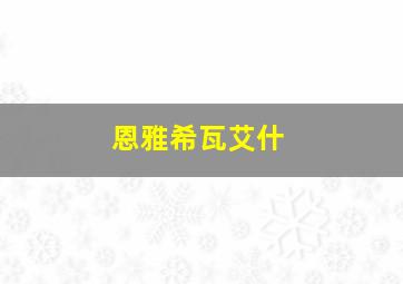 恩雅希瓦艾什