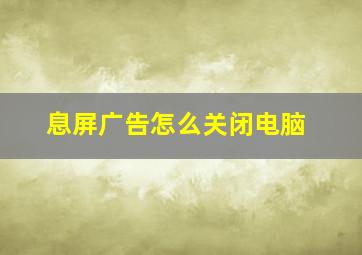 息屏广告怎么关闭电脑