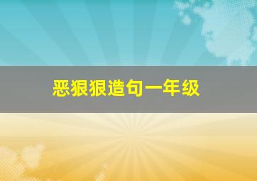 恶狠狠造句一年级