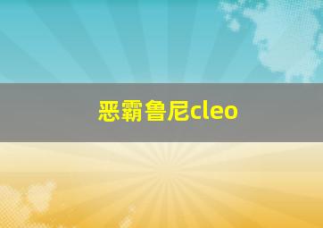 恶霸鲁尼cleo