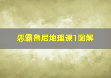 恶霸鲁尼地理课1图解