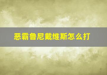 恶霸鲁尼戴维斯怎么打