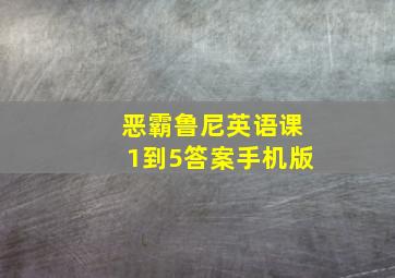 恶霸鲁尼英语课1到5答案手机版