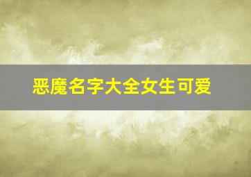 恶魔名字大全女生可爱