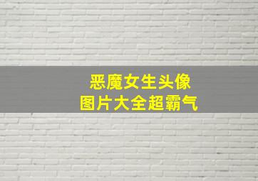 恶魔女生头像图片大全超霸气