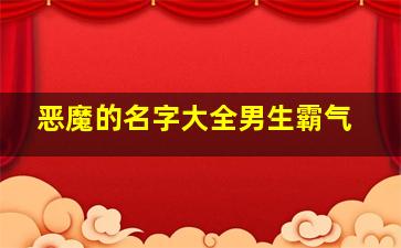 恶魔的名字大全男生霸气