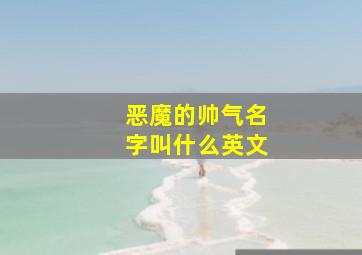 恶魔的帅气名字叫什么英文