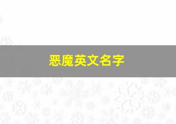 恶魔英文名字