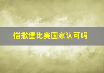 恺撒堡比赛国家认可吗