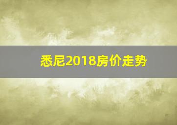 悉尼2018房价走势