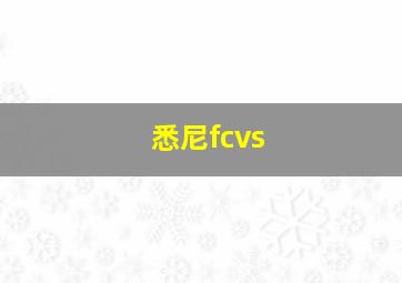 悉尼fcvs