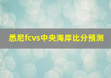 悉尼fcvs中央海岸比分预测