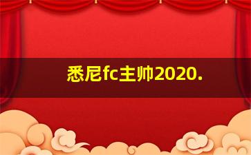 悉尼fc主帅2020.